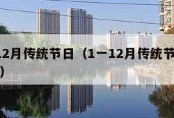 1一12月传统节日（1一12月传统节日手抄报）