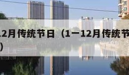 1一12月传统节日（1一12月传统节日手抄报）