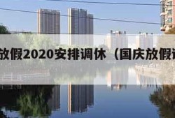 国庆放假2020安排调休（国庆放假调休2021）