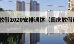 国庆放假2020安排调休（国庆放假调休2021）