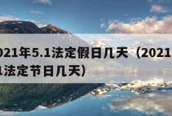 2021年5.1法定假日几天（2021年51法定节日几天）