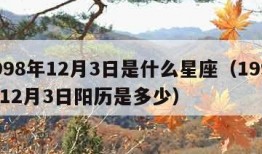 1998年12月3日是什么星座（1998年12月3日阳历是多少）