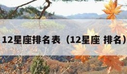 12星座排名表（12星座 排名）