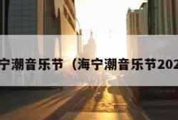 海宁潮音乐节（海宁潮音乐节2023）