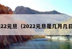 2022元旦（2022元旦是几月几日?）