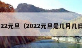 2022元旦（2022元旦是几月几日?）