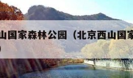 北京西山国家森林公园（北京西山国家森林公园介绍）