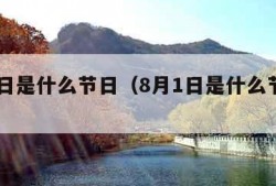 8月1日是什么节日（8月1日是什么节日子简介）