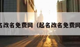 起名改名免费网（起名改名免费网站）