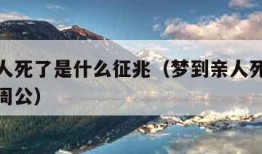 梦到亲人死了是什么征兆（梦到亲人死了是什么征兆周公）