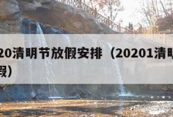 2020清明节放假安排（20201清明节放假）