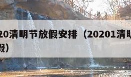 2020清明节放假安排（20201清明节放假）