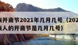 回族开斋节2021年几月几号（2021年回族人的开斋节是几月几号）