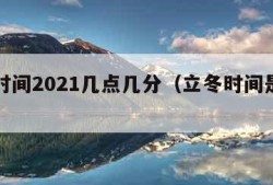 立冬时间2021几点几分（立冬时间是几点几分）