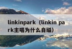 linkinpark（linkin park主唱为什么自缢）