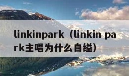 linkinpark（linkin park主唱为什么自缢）