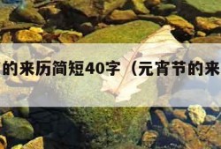 元宵节的来历简短40字（元宵节的来历简短40字）