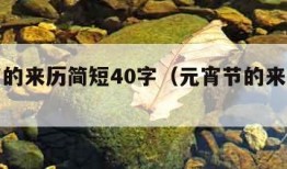 元宵节的来历简短40字（元宵节的来历简短40字）