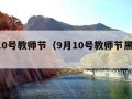 9月10号教师节（9月10号教师节黑板报）