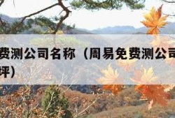 周易免费测公司名称（周易免费测公司名称吉凶评分坪）