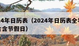 2024年日历表（2024年日历表全年表图片含节假日）