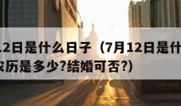 7月12日是什么日子（7月12日是什么日子,农历是多少?结婚可否?）