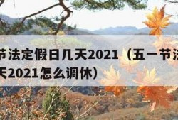 五一节法定假日几天2021（五一节法定假日几天2021怎么调休）