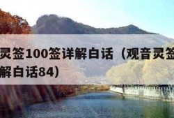 观音灵签100签详解白话（观音灵签100签详解白话84）