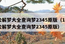 周公解梦大全查询梦2345原版（1518周公解梦大全查询梦2345原版）