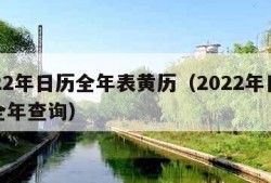 2022年日历全年表黄历（2022年日历表全年查询）