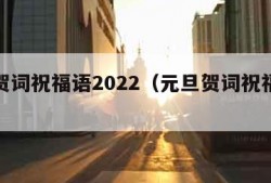 元旦贺词祝福语2022（元旦贺词祝福语大全集）