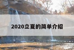 2020立夏的简单介绍