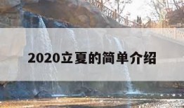 2020立夏的简单介绍