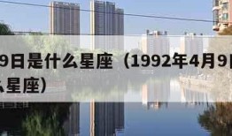 4月9日是什么星座（1992年4月9日是什么星座）