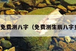 生辰免费测八字（免费测生辰八字查询）