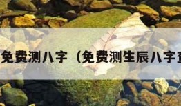 生辰免费测八字（免费测生辰八字查询）