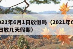 2021年6月1日放假吗（2021年6月1日放几天假期）