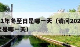 2021年冬至日是哪一天（请问2021年冬至是哪一天）