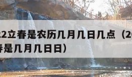 2022立春是农历几月几日几点（2022立春是几月几日日）