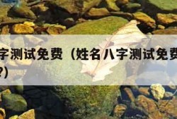 姓名八字测试免费（姓名八字测试免费测试智商高低?）