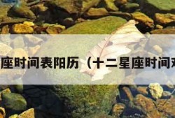 十二星座时间表阳历（十二星座时间对应表）