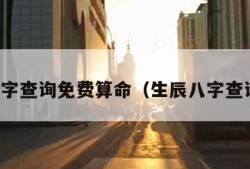 生辰八字查询免费算命（生辰八字查询免费）