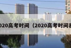 2020高考时间（2020高考时间表）