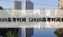 2020高考时间（2020高考时间表）