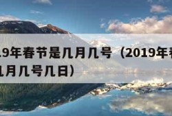 2019年春节是几月几号（2019年春节是几月几号几日）