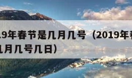 2019年春节是几月几号（2019年春节是几月几号几日）