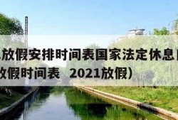 2021放假安排时间表国家法定休息日（2021放假时间表  2021放假）