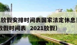 2021放假安排时间表国家法定休息日（2021放假时间表  2021放假）