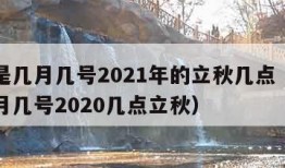 立秋是几月几号2021年的立秋几点（立秋是几月几号2020几点立秋）