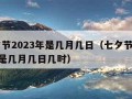 七夕节2023年是几月几日（七夕节2023年是几月几日几时）